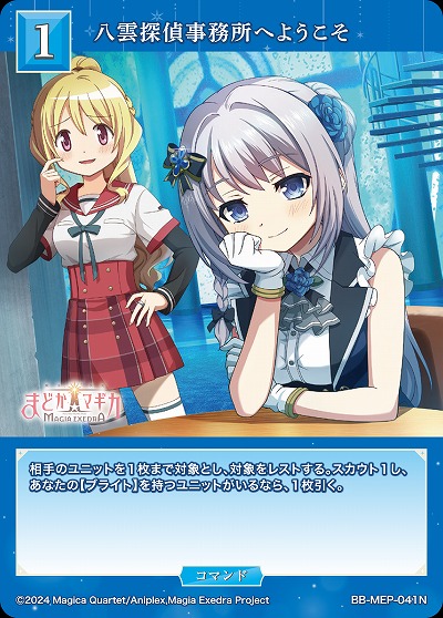 八雲探偵事務所へようこそ 【BB-MEP-041N】